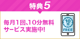 ���1��10ʬ̵�������ӥ��»��桪